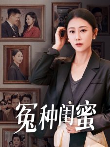 冤种闺蜜（36集）邰靖懿-免费短剧