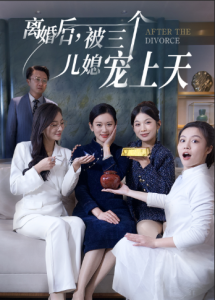 离婚后被三个儿媳宠上天（30集）-免费短剧