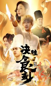 决胜食刻(30集)-免费短剧