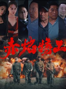 赤焰特工(56集)-免费短剧