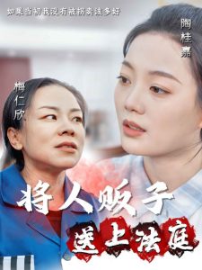 将人贩子送上法庭(30集)-免费短剧