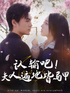 认输吧夫人遍地皆马甲（100集）余沛杉＆赵早儿-免费短剧