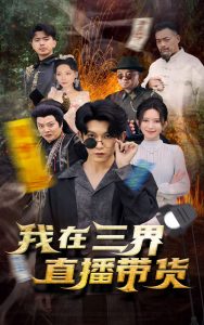 新：我在三界直播带货（81集）桉淇-免费短剧