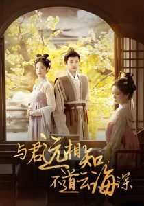 与君远相知，不道云海深（30集）柳甯＆田熙雯-免费短剧