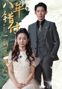 八年错付一朝觉醒后（66集）彭羽＆孟嘉鑫-免费短剧