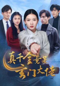 真千金竟是玄门大佬（94集）-免费短剧