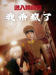 进入帅府后我杀疯了（83集）-免费短剧