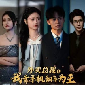 外卖总裁之我靠手机翻身为王(80集)-免费短剧