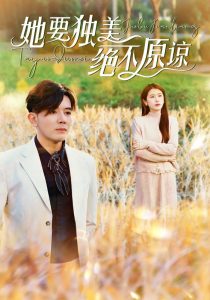 她要独美绝不原谅(47集)-免费短剧