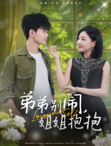 弟弟别闹姐姐抱抱(69集)-免费短剧