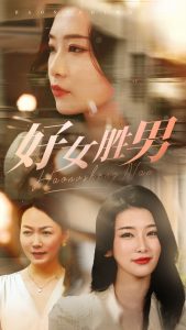 好女胜男(37集)-免费短剧