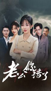 老公你错了(80集)梁思佳-免费短剧