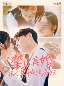 禁止离婚，高冷男神追妻成奴（57集）王鑫＆秦语喃-免费短剧