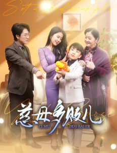 慈母多败儿&以身作则（30集）丁海霞-免费短剧