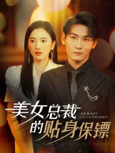 美女总裁的贴身保镖(87集)可凡&孙虎城-免费短剧