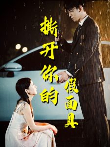 撕开你的假面具（31集）-免费短剧
