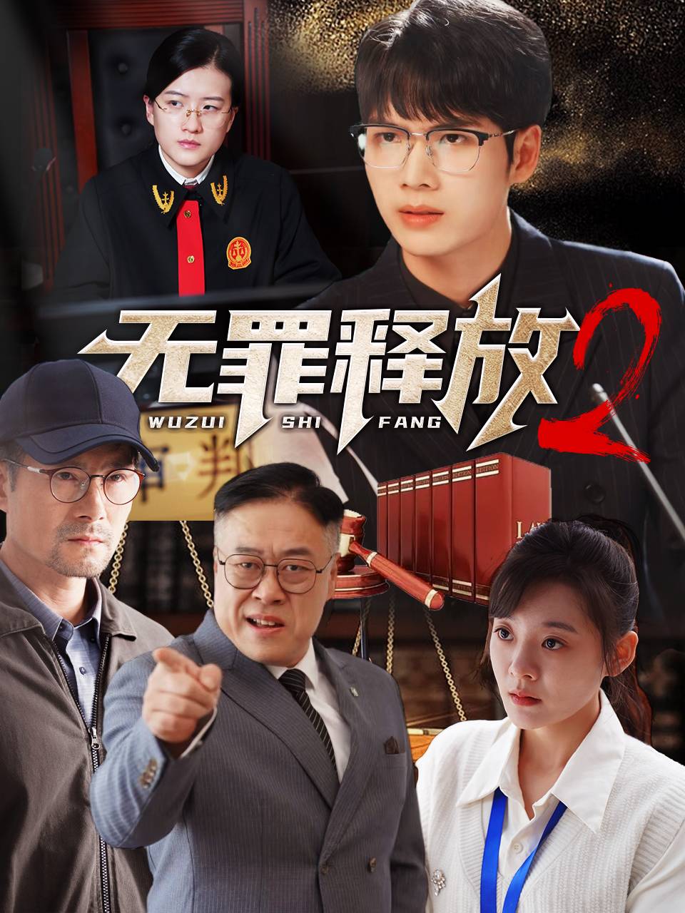 无罪释放2（67集）-免费短剧