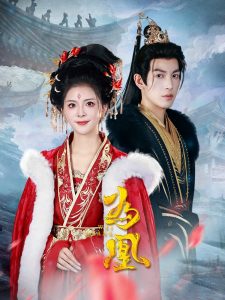 为凰(72集)王嘉懋&御儿-免费短剧