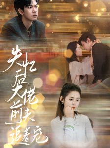 失忆后大佬前夫追着宠（80集）翟一莹&张正越-免费短剧