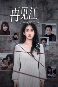 再见江羿（37集）黄波＆苟钰浠-免费短剧
