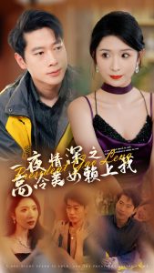 一夜情深之高冷美女赖上我（71集）张子安＆蒋昕妍-免费短剧