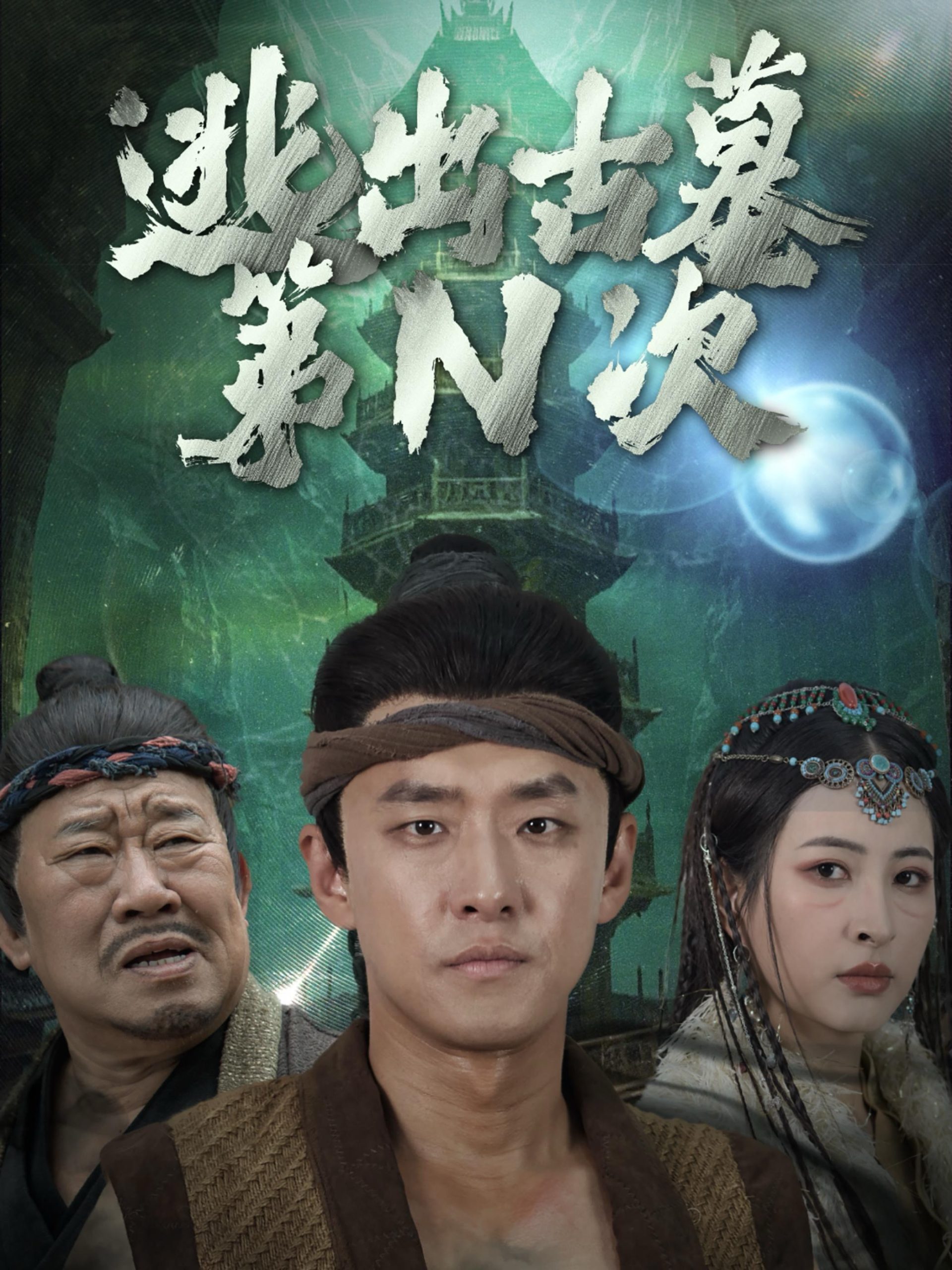 逃出古墓第N次（41集）-免费短剧