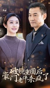 破镜重圆后豪门老伴杀疯了(56集)-免费短剧