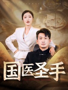 国医圣手(88集)张星禾-免费短剧