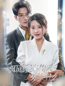 知道我身份后你哭什么（39集）陈云廷-免费短剧