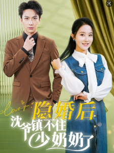 隐婚后沈爷镇不住少奶奶了（85集）曹君豪＆董昕赟-免费短剧