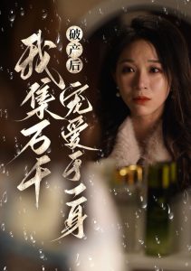 破产后我集万千宠爱于一身（81集）滕文昊＆韩录锦-免费短剧