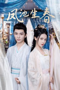 凤池生春（105集）安子杨＆王蔼玲-免费短剧