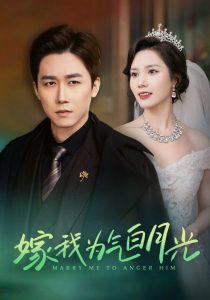 嫁我为气白月光（30集）彭剑雄＆陈舒琪-免费短剧