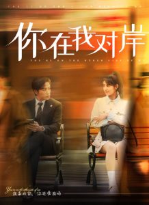 你在我对岸(31集)古铭瀚&王瑾-免费短剧