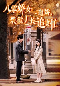 八零娇女一撒娇,禁欲厂长追妻忙(86集)王奕然&杨洛仟-免费短剧