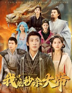 我只能秒杀大帝(60集)-免费短剧