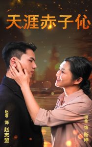 天涯赤子伈&天涯赤子心(69集)-免费短剧