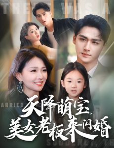 天降萌宝美女老板来闪婚（80集）-免费短剧