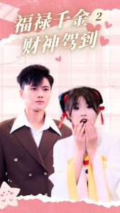 福禄千金2财神驾到(36集)-免费短剧