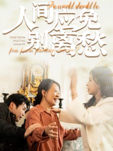 人间应免别离愁(63集)-免费短剧