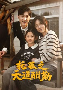 托孤之天道酬勤（52集）-免费短剧