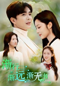 渐行渐远渐无书（44集）温宇-免费短剧