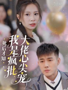 死后才知我是疯批大佬心尖宠（66集）黄文博-免费短剧