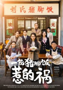 一份猪脚饭惹的祸（30集）李雪莹-免费短剧