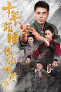 十年沉睡他化神归来（36集）-免费短剧