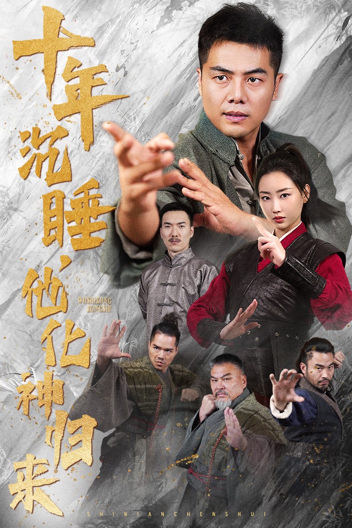 十年沉睡他化神归来（36集）-免费短剧