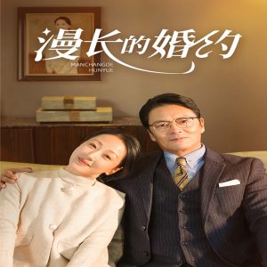 漫长的婚约（44集）-免费短剧