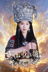 重生后我注销了千万粉丝账号（55集）魏凡舒-免费短剧