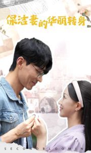 保洁妻的华丽转身（50集）-免费短剧