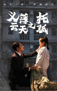 义薄云天之托孤（60集）-免费短剧